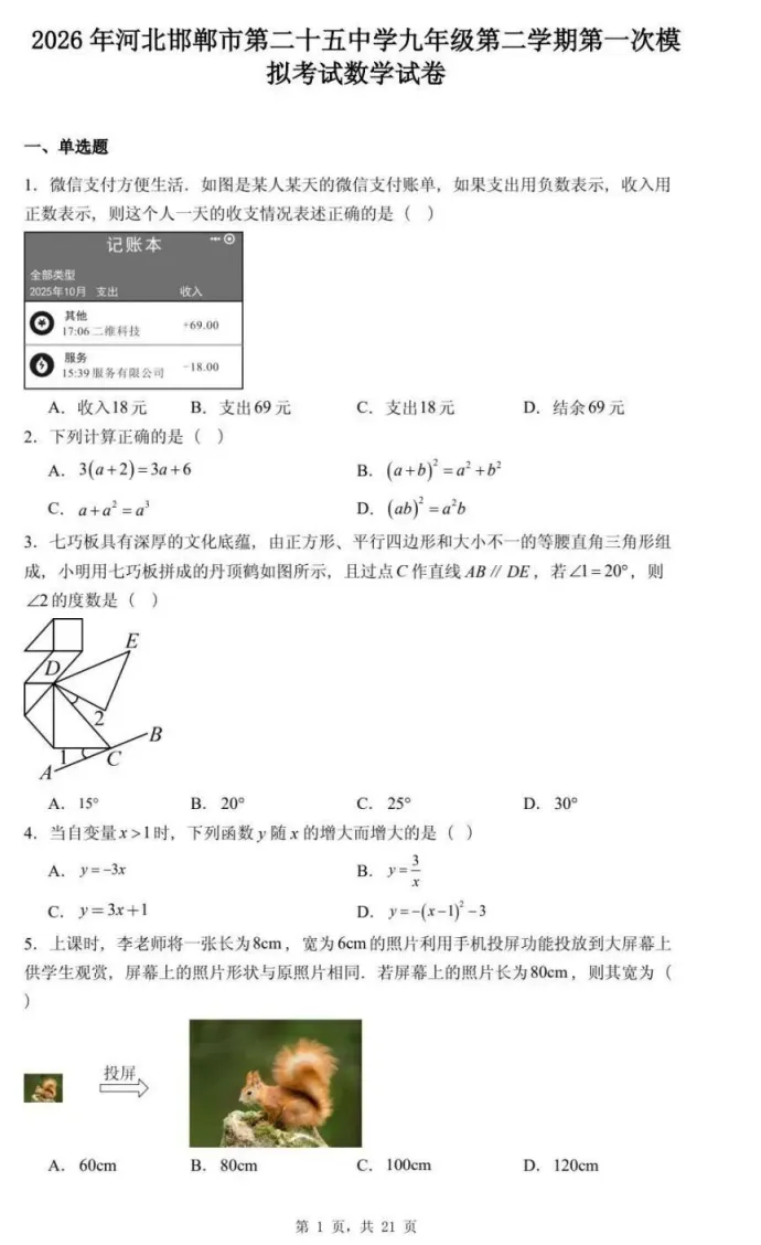 2026年邯郸市25中九年级校一模数学试卷含答案(文末电子版下载) 第2张