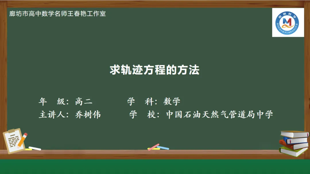 空中微课堂系列(二百四十七)——研高考真题,循命题方向 解析几何之求轨迹方程的方法 第5张