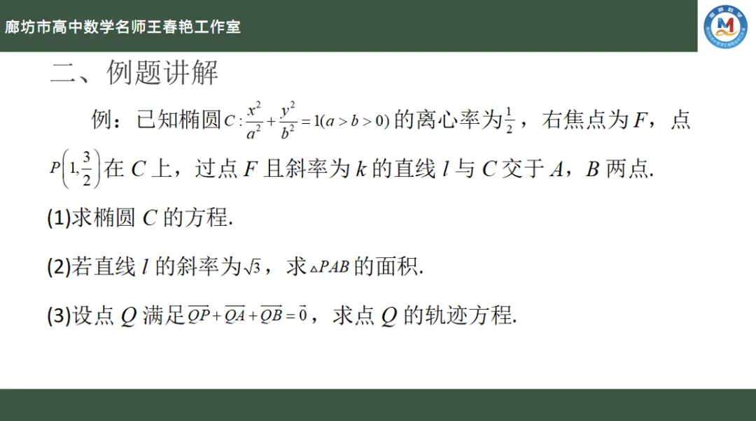 空中微课堂系列(二百四十七)——研高考真题,循命题方向 解析几何之求轨迹方程的方法 第7张