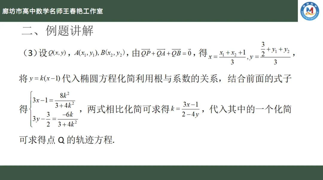 空中微课堂系列(二百四十七)——研高考真题,循命题方向 解析几何之求轨迹方程的方法 第9张