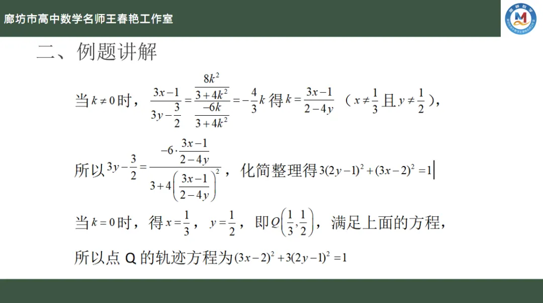 空中微课堂系列(二百四十七)——研高考真题,循命题方向 解析几何之求轨迹方程的方法 第14张