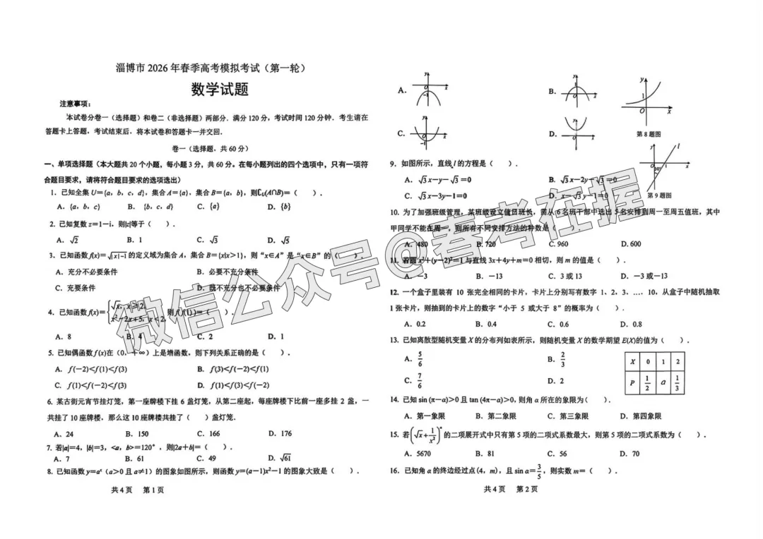 2026年春考淄博市第1次模拟考试数学试题 第2张