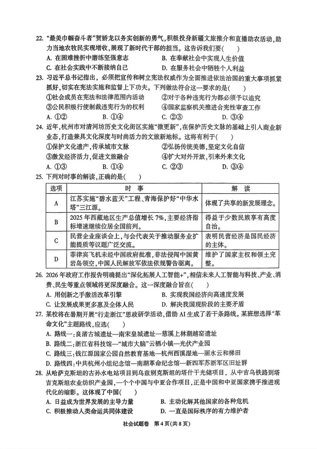 2026年4月杭州市富阳区中考一模试卷和答案,含英语听力,无水印免费下载 第35张