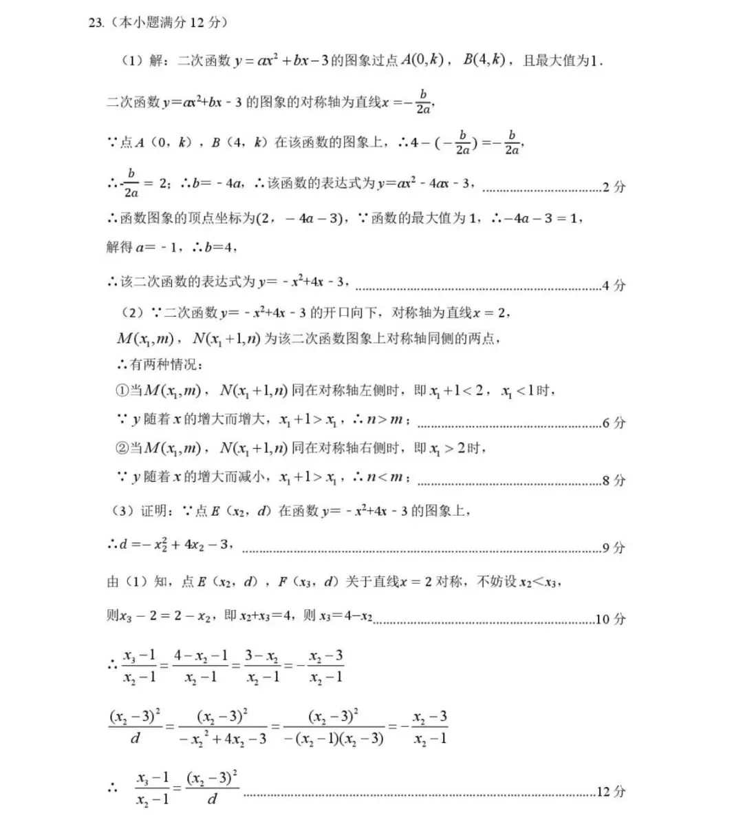 2026年安徽舒城县中考二模九年级数学试卷及答案(两套) 第21张