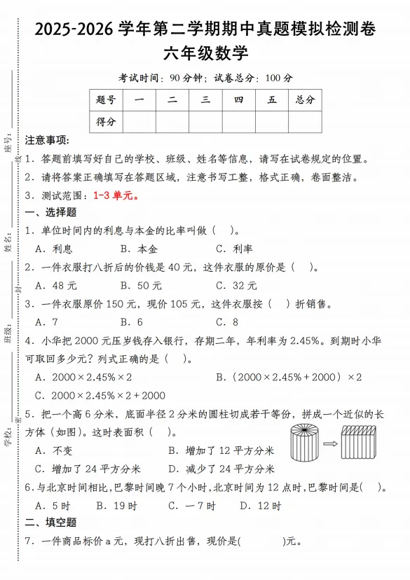 《2025-2026学年第二学期期中真题模拟检测卷六年级数学》(人教版)(含答案、分析、详解、共12页,电子档可打印) 第1张