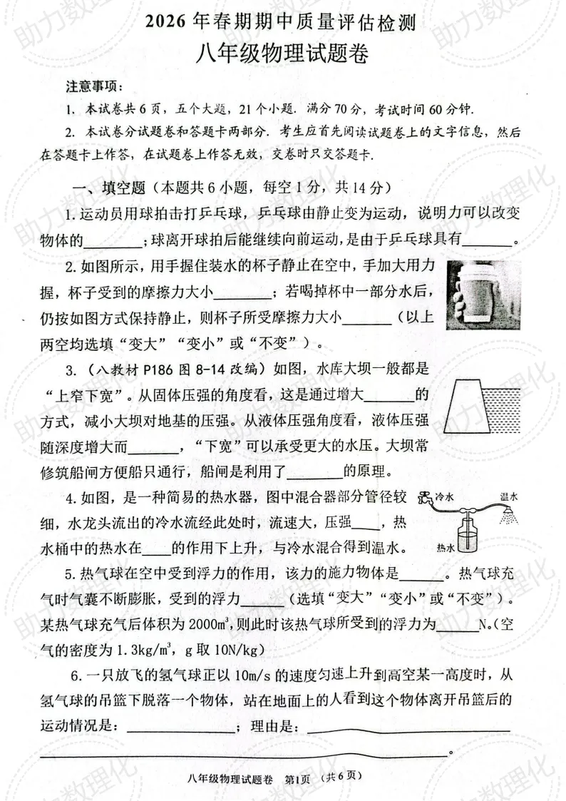 【八下期中】2026年南阳市八下期中试卷及答案含听力(语数英物地生) 第2张