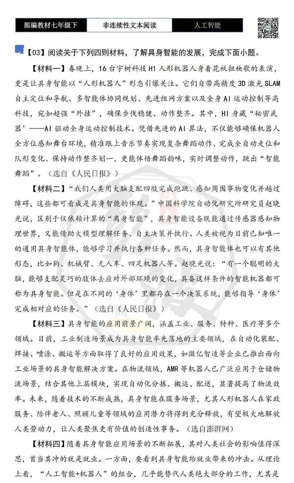 【非连续性文本阅读-真题演练】七年级下-03-人工智能-试题精析 第5张