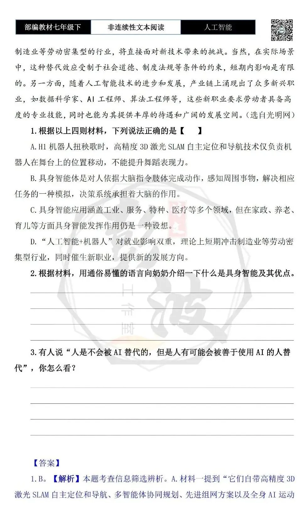 【非连续性文本阅读-真题演练】七年级下-03-人工智能-试题精析 第6张