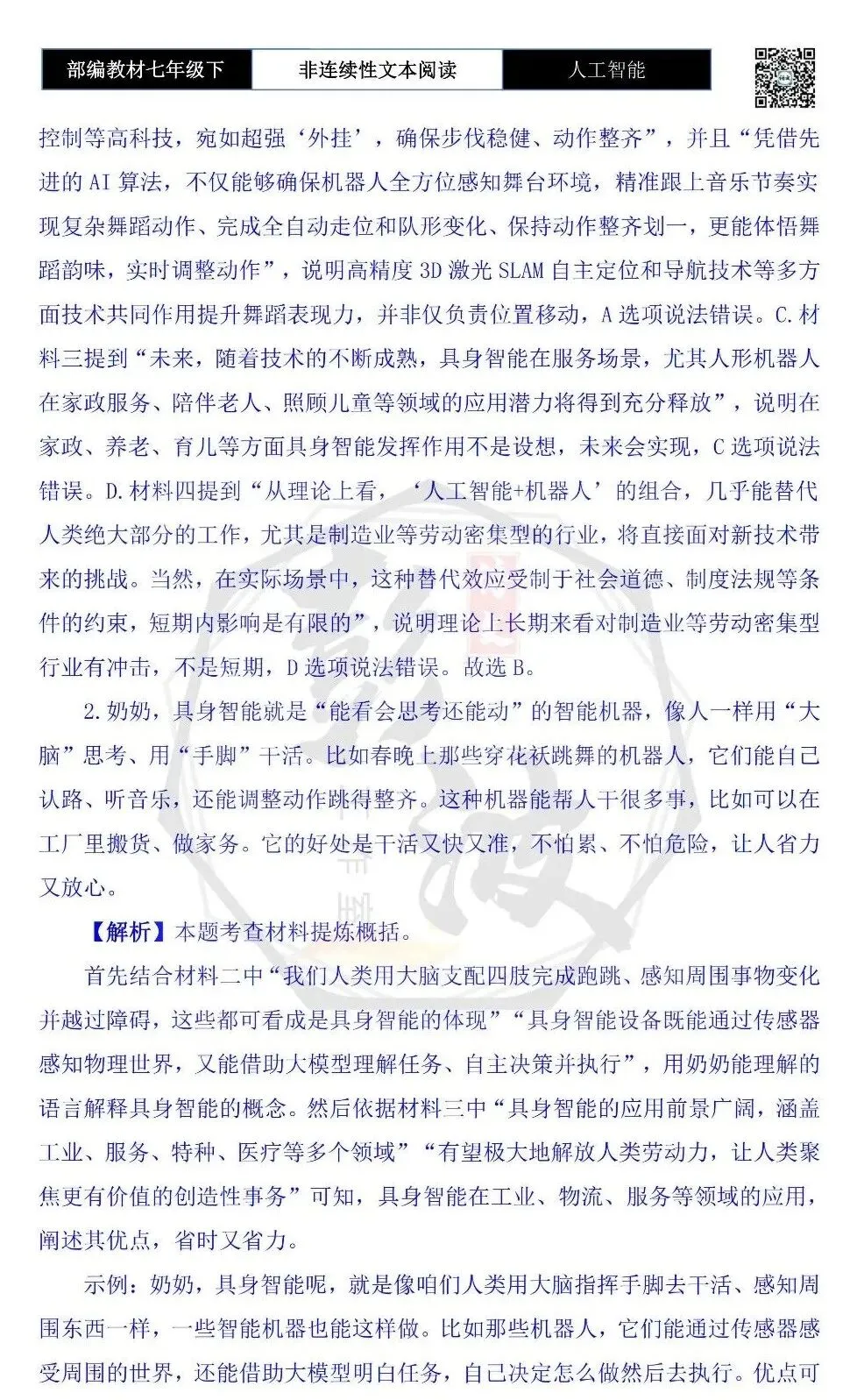 【非连续性文本阅读-真题演练】七年级下-03-人工智能-试题精析 第7张