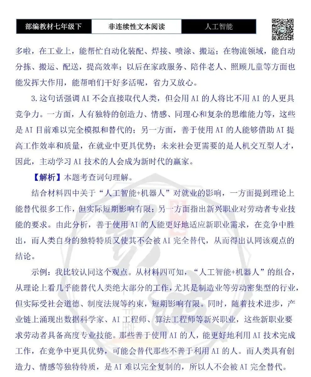 【非连续性文本阅读-真题演练】七年级下-03-人工智能-试题精析 第8张
