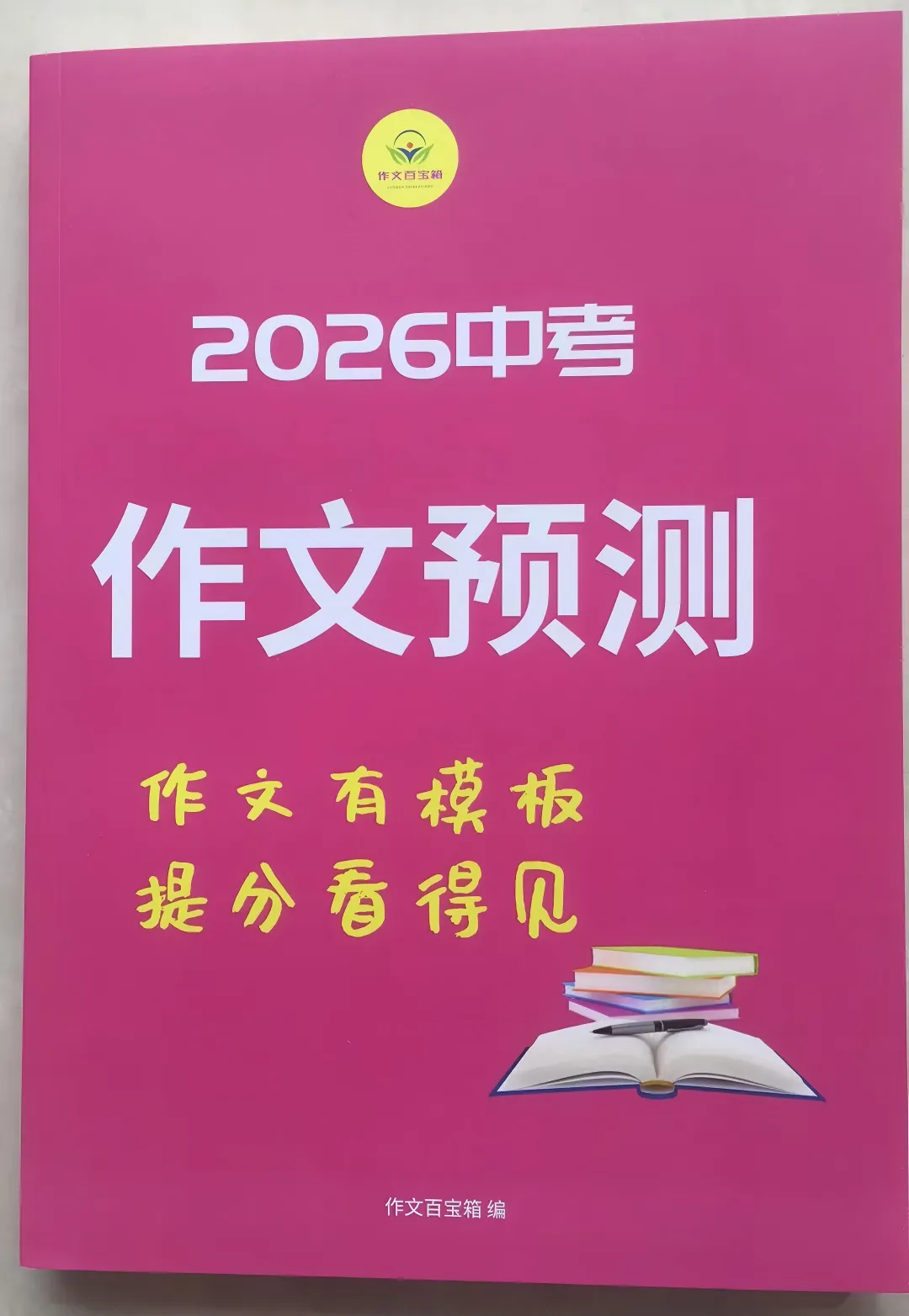 2026中考作文模拟题及范文:让我______的一句话(2026中考终极押题作文资料火爆出炉!八年连中!,你说中不中!) 第3张