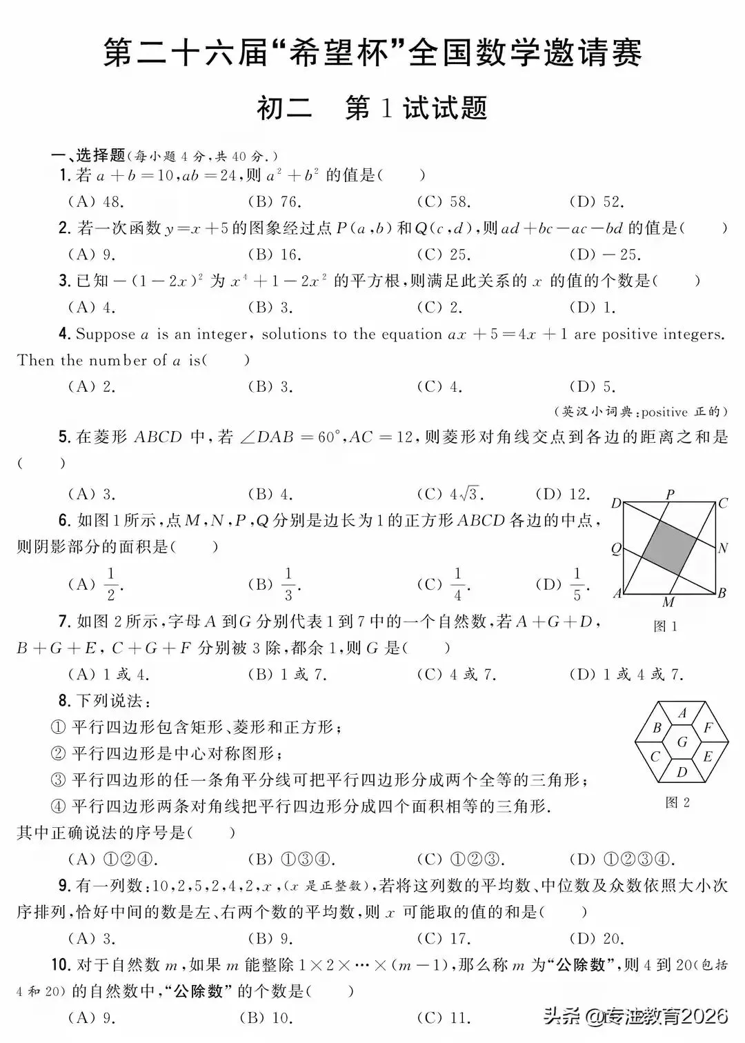 第二十六届＂希望杯＂全国数学邀请赛初二试卷及答案 第1张