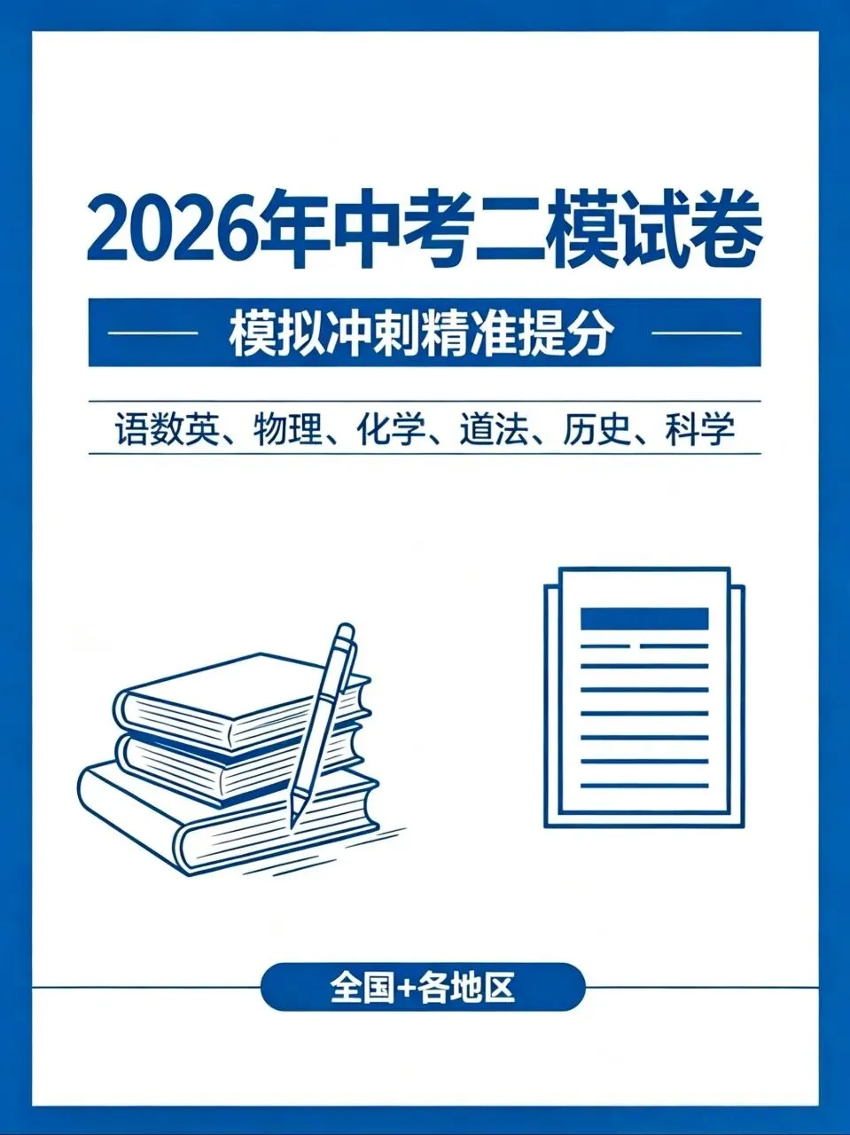 2026年中考全科二模试卷【全国+各地区】 第1张