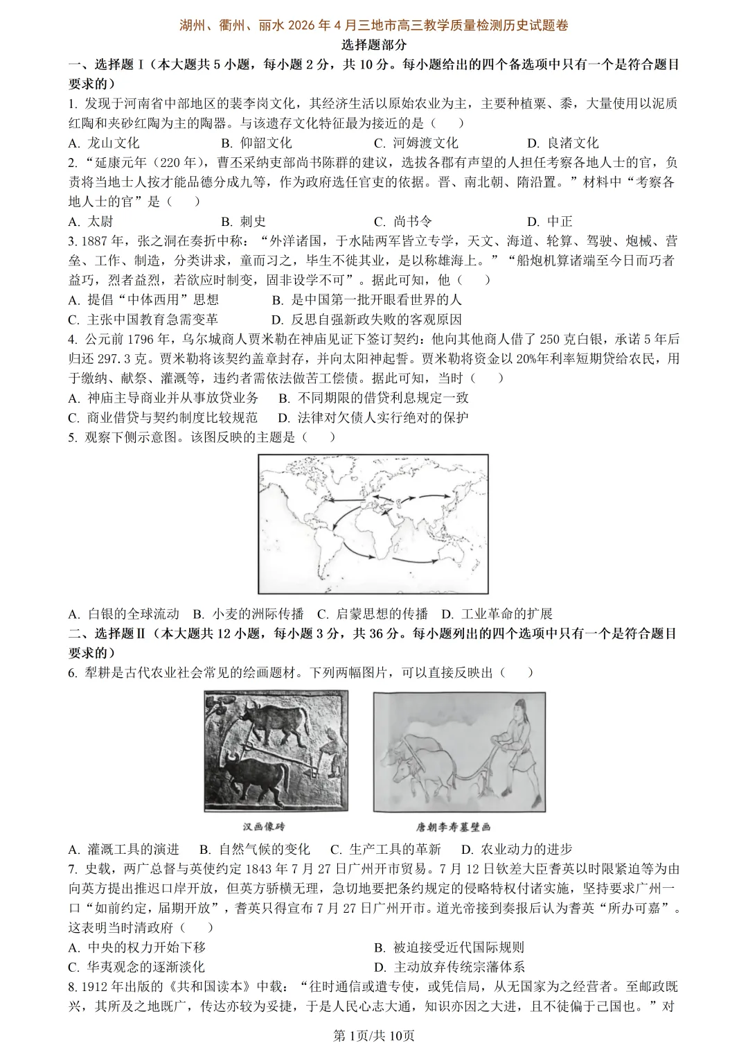 【试卷分享】湖丽衢高三·二模【历史·含答案与解析】 第4张