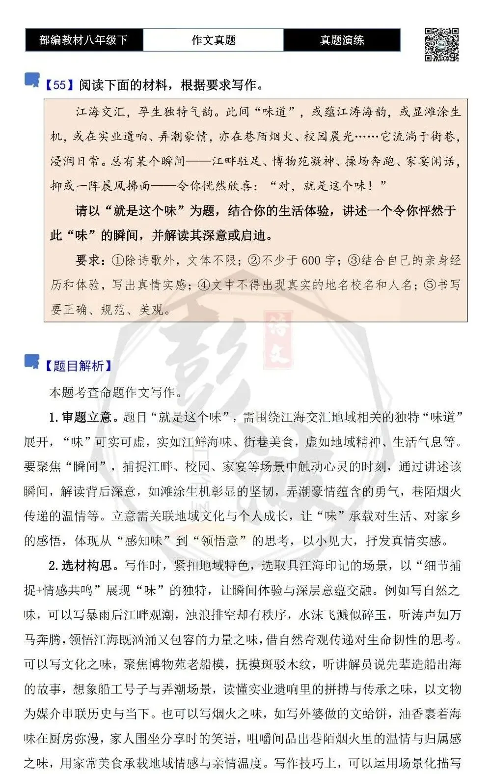 【作文-真题演练】八年级下-55-就是这个味-思维导图+解析+范文批注指导 第5张