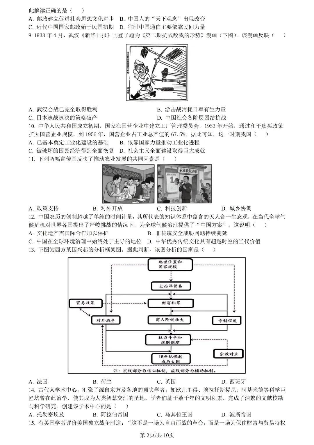 【试卷分享】湖丽衢高三·二模【历史·含答案与解析】 第5张