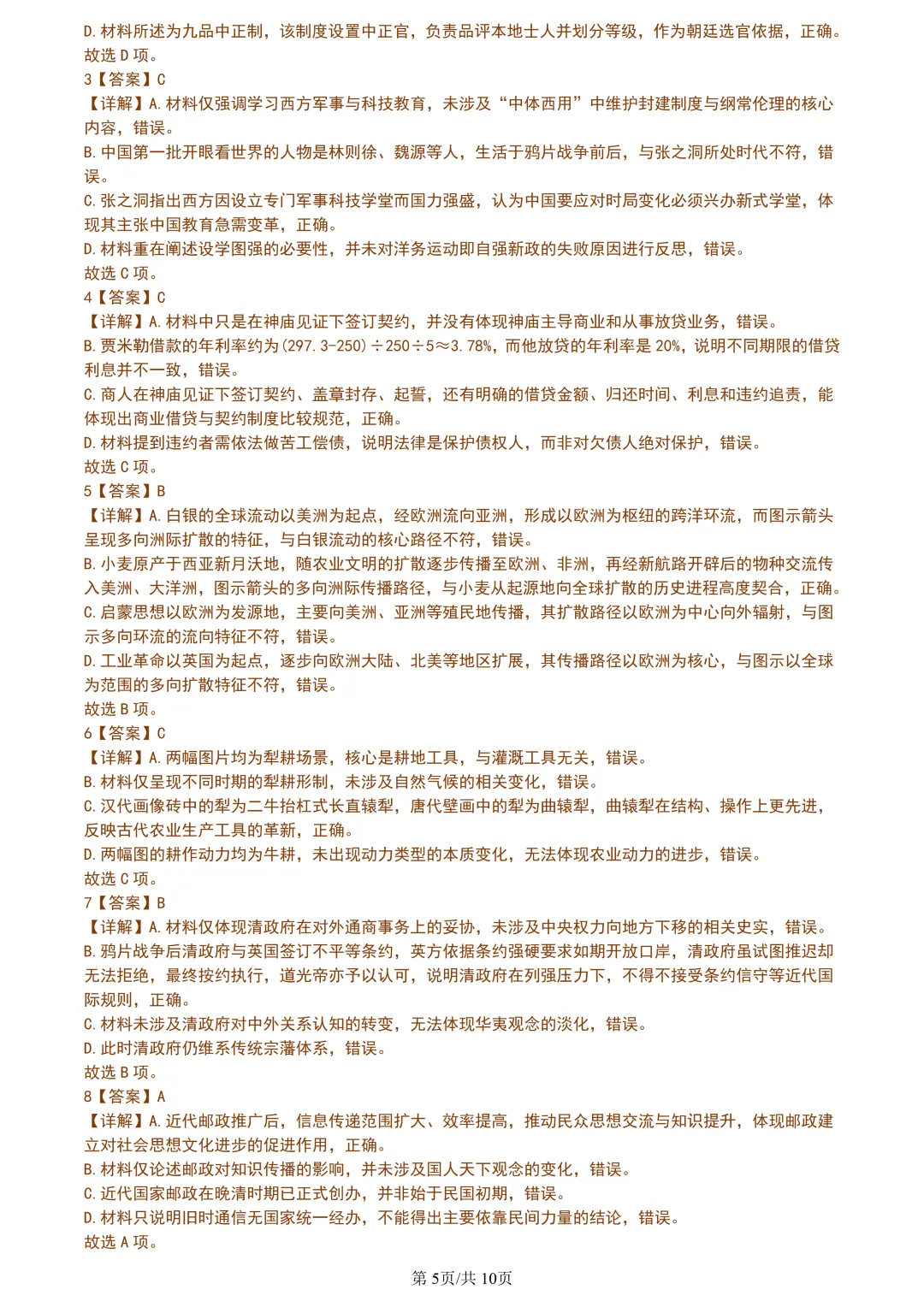 【试卷分享】湖丽衢高三·二模【历史·含答案与解析】 第8张