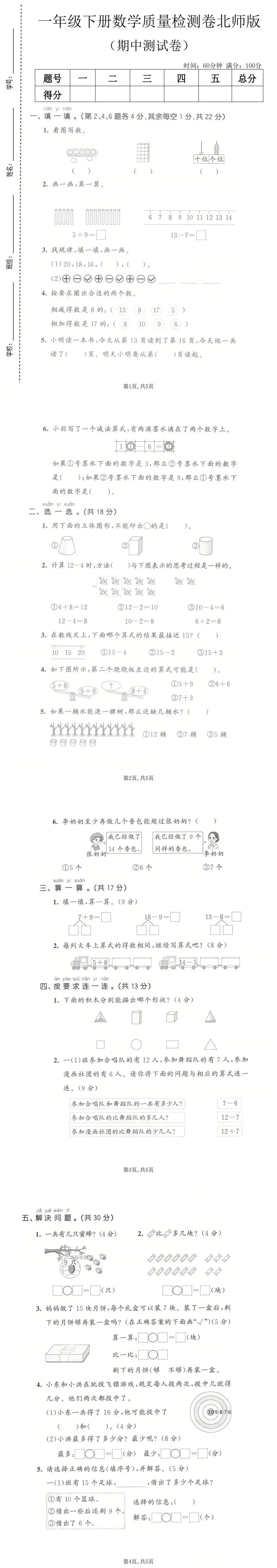 26春一年级下册数学北师大版《期中真题测试卷》(共3套,含答案,可下载打印电子版) 第3张
