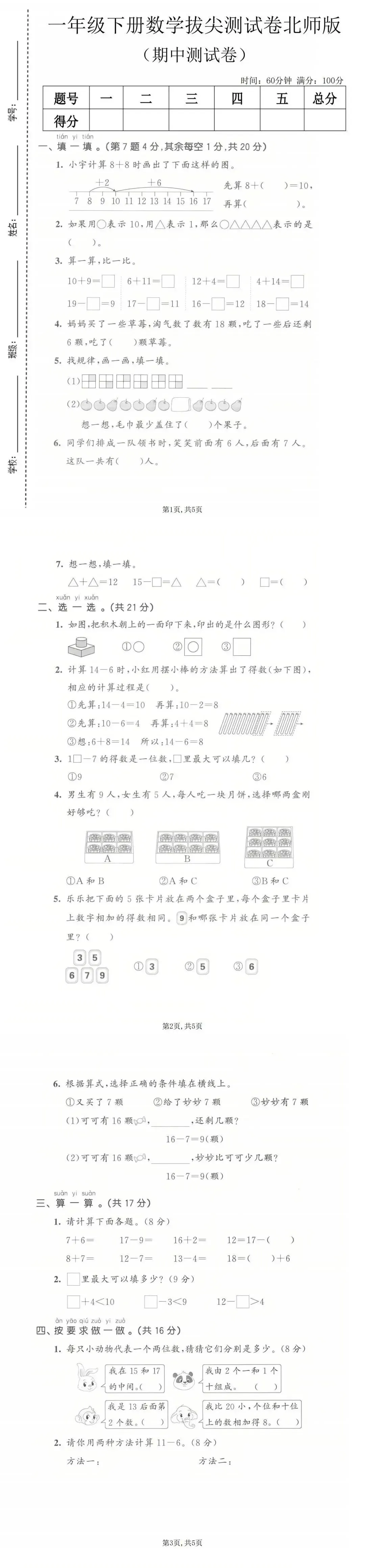 26春一年级下册数学北师大版《期中真题测试卷》(共3套,含答案,可下载打印电子版) 第4张
