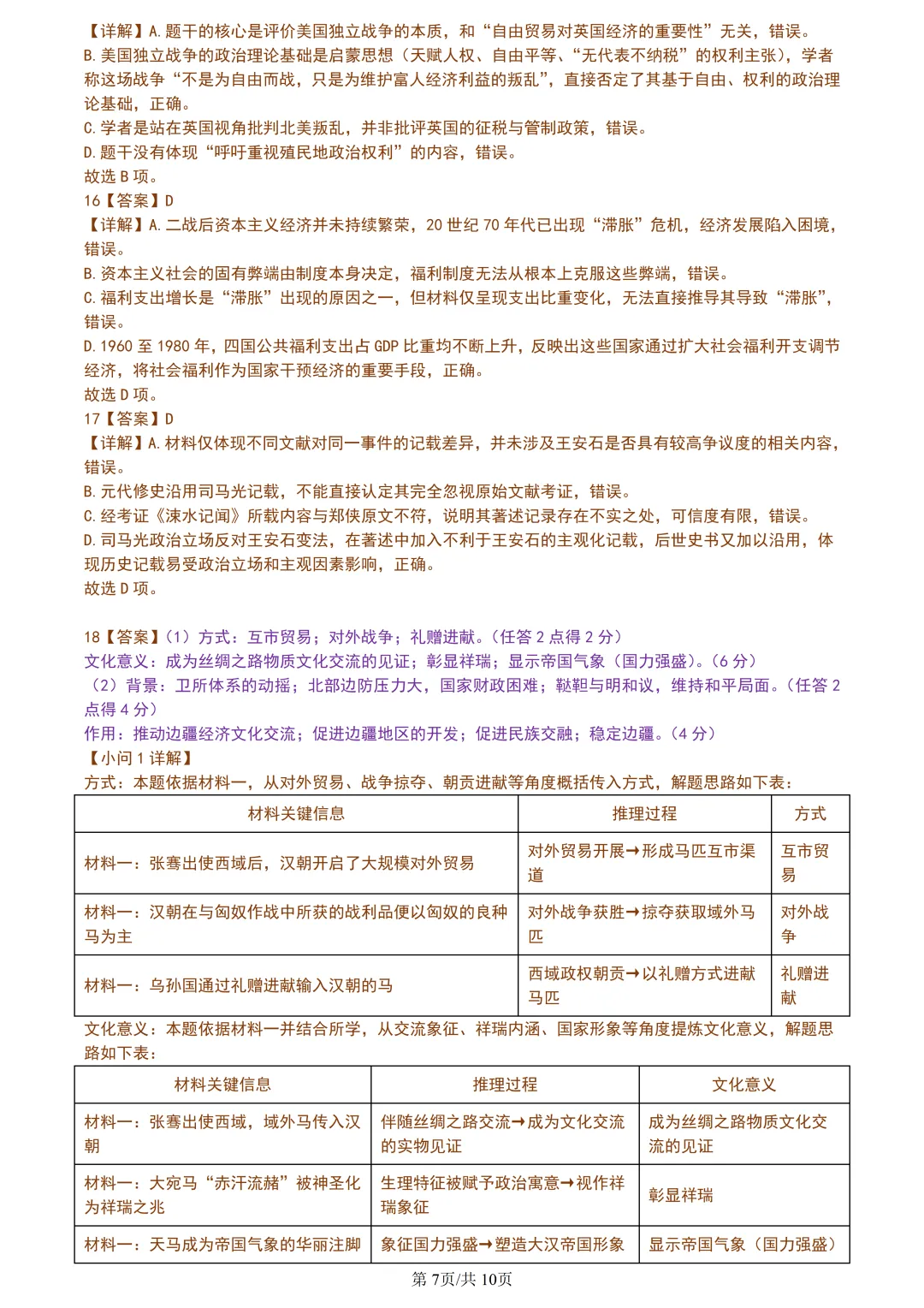 【试卷分享】湖丽衢高三·二模【历史·含答案与解析】 第10张
