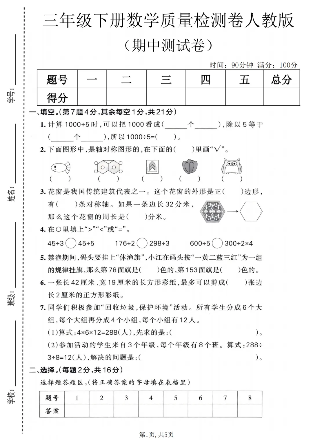三年级下册数学期中试卷,三年级下册数学期中考试 第1张