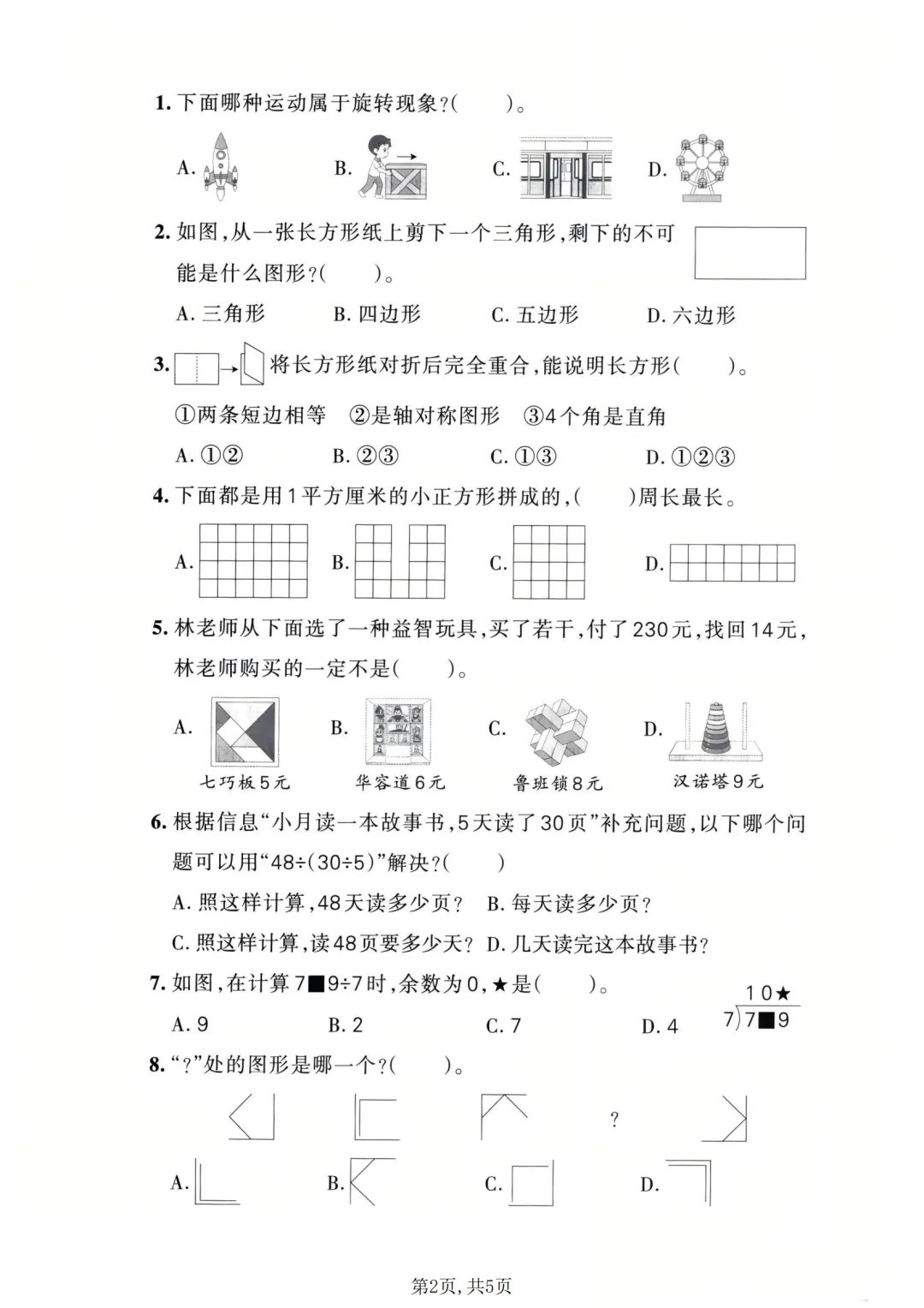 三年级下册数学期中试卷,三年级下册数学期中考试 第2张