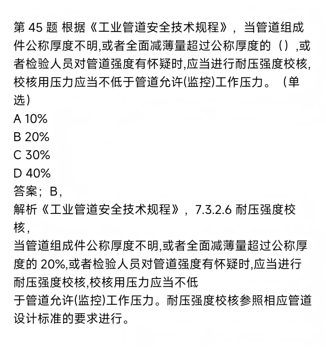 2026年压力管道检验员考试模拟测试题回顾 第23张