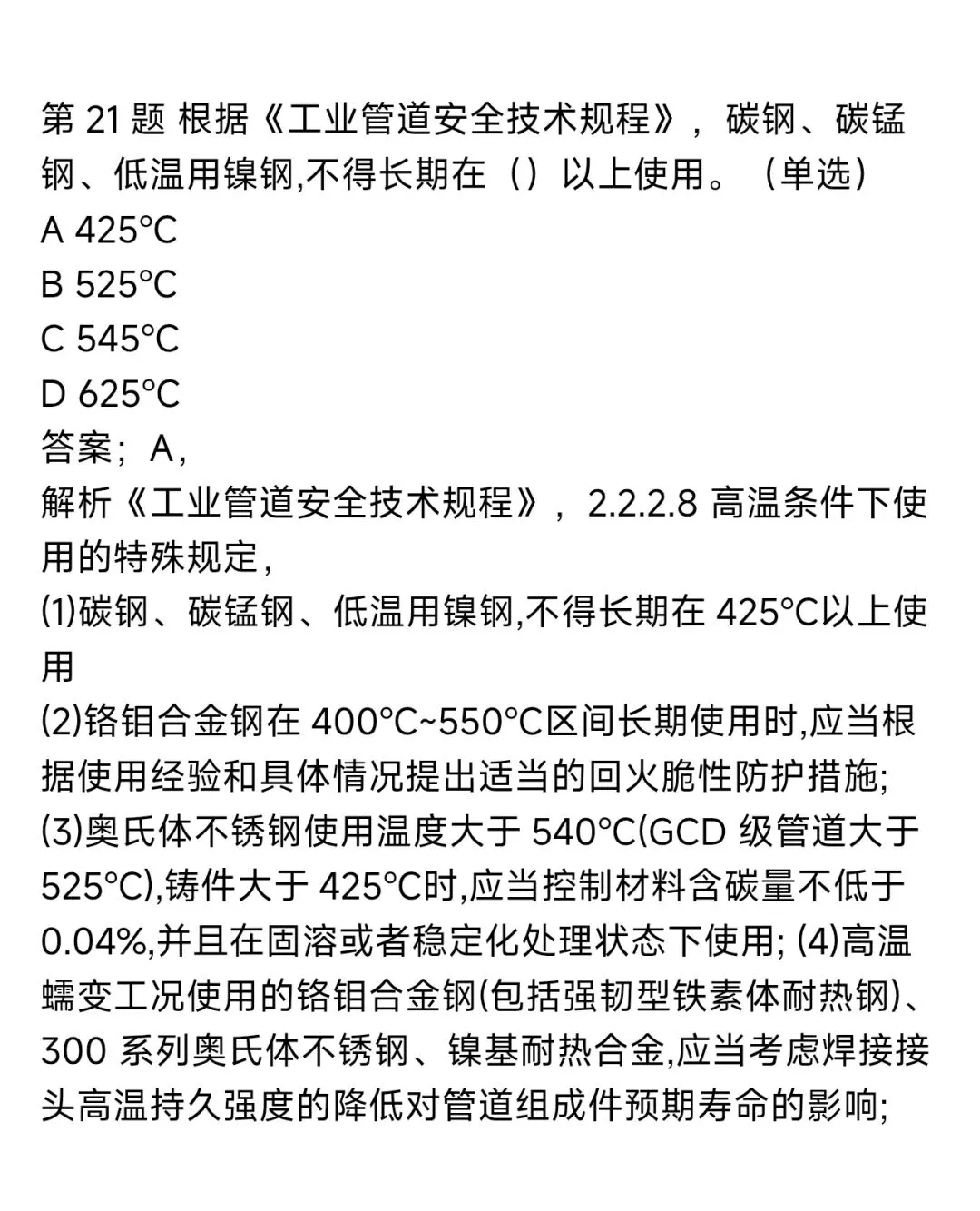 2026年压力管道检验员考试模拟测试题回顾 第30张