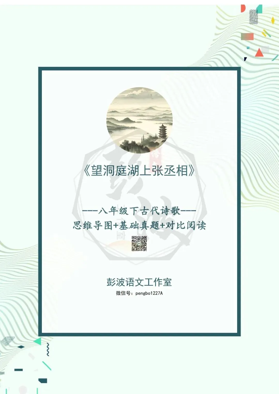 【古诗文真题演练复习】八年级下-12《望洞庭湖上张丞相》思维导图+对比阅读(1元) 第5张