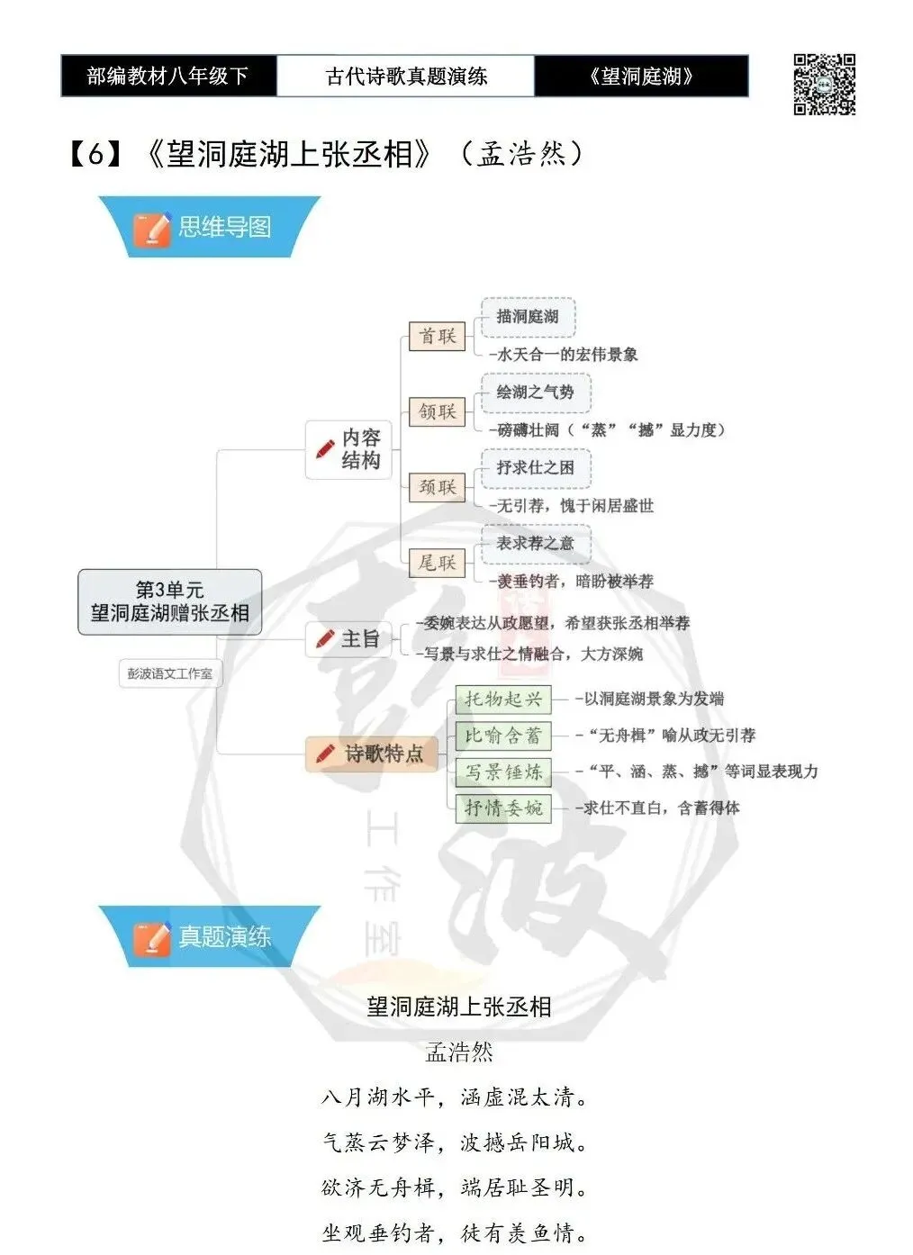 【古诗文真题演练复习】八年级下-12《望洞庭湖上张丞相》思维导图+对比阅读(1元) 第6张