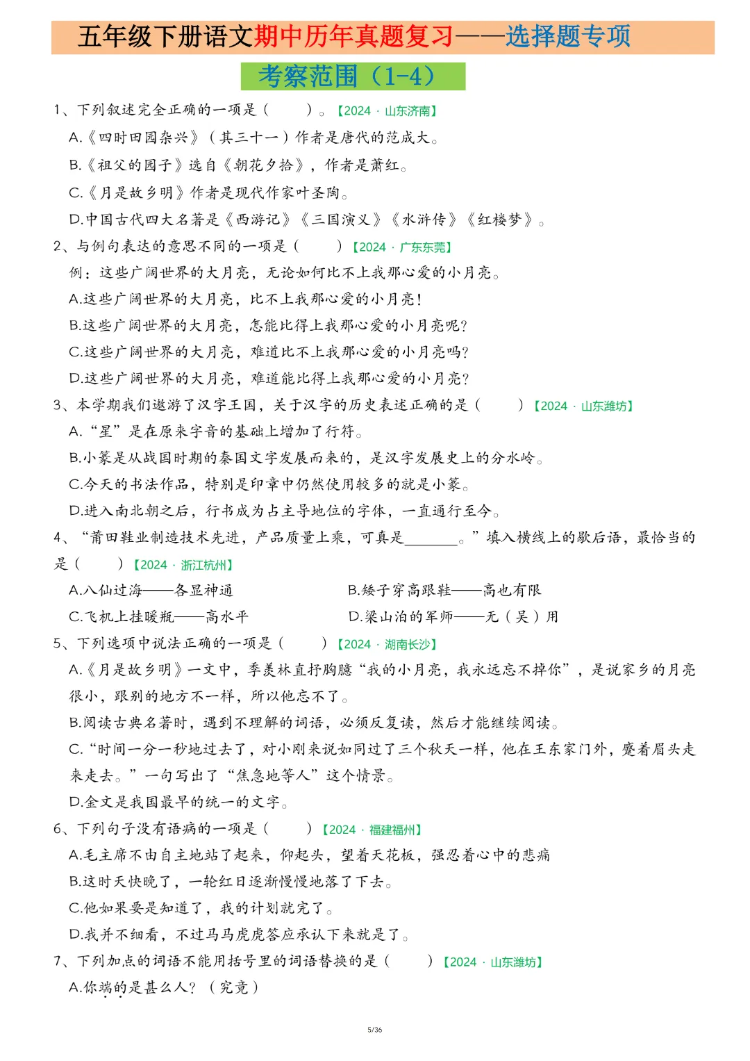26春五年级下册语文《期中历年真题复习专项练习》(36页)电子版可打印 第6张