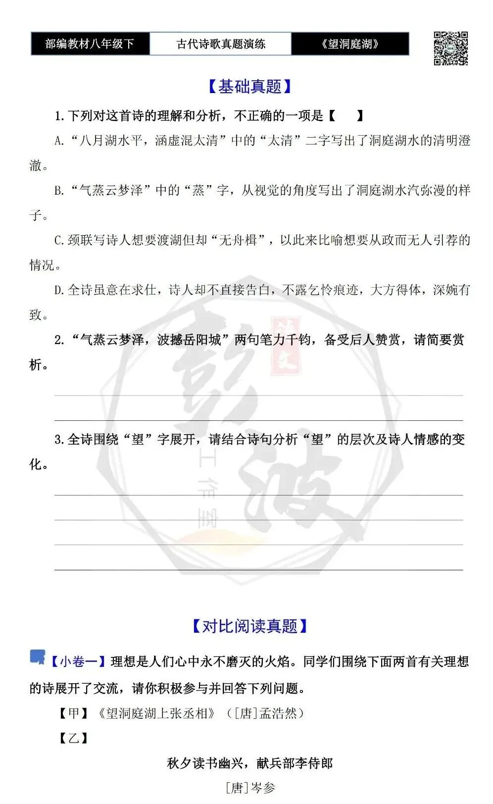 【古诗文真题演练复习】八年级下-12《望洞庭湖上张丞相》思维导图+对比阅读(1元) 第7张