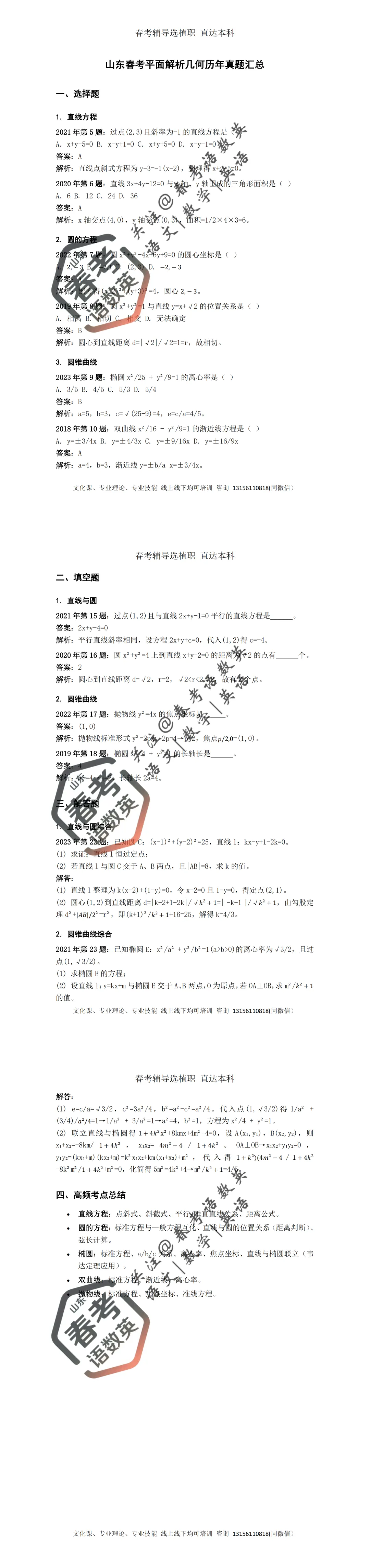 数学:春考【平面解析几何】历年真题汇总 第2张