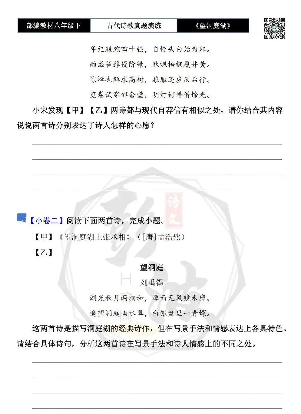 【古诗文真题演练复习】八年级下-12《望洞庭湖上张丞相》思维导图+对比阅读(1元) 第8张