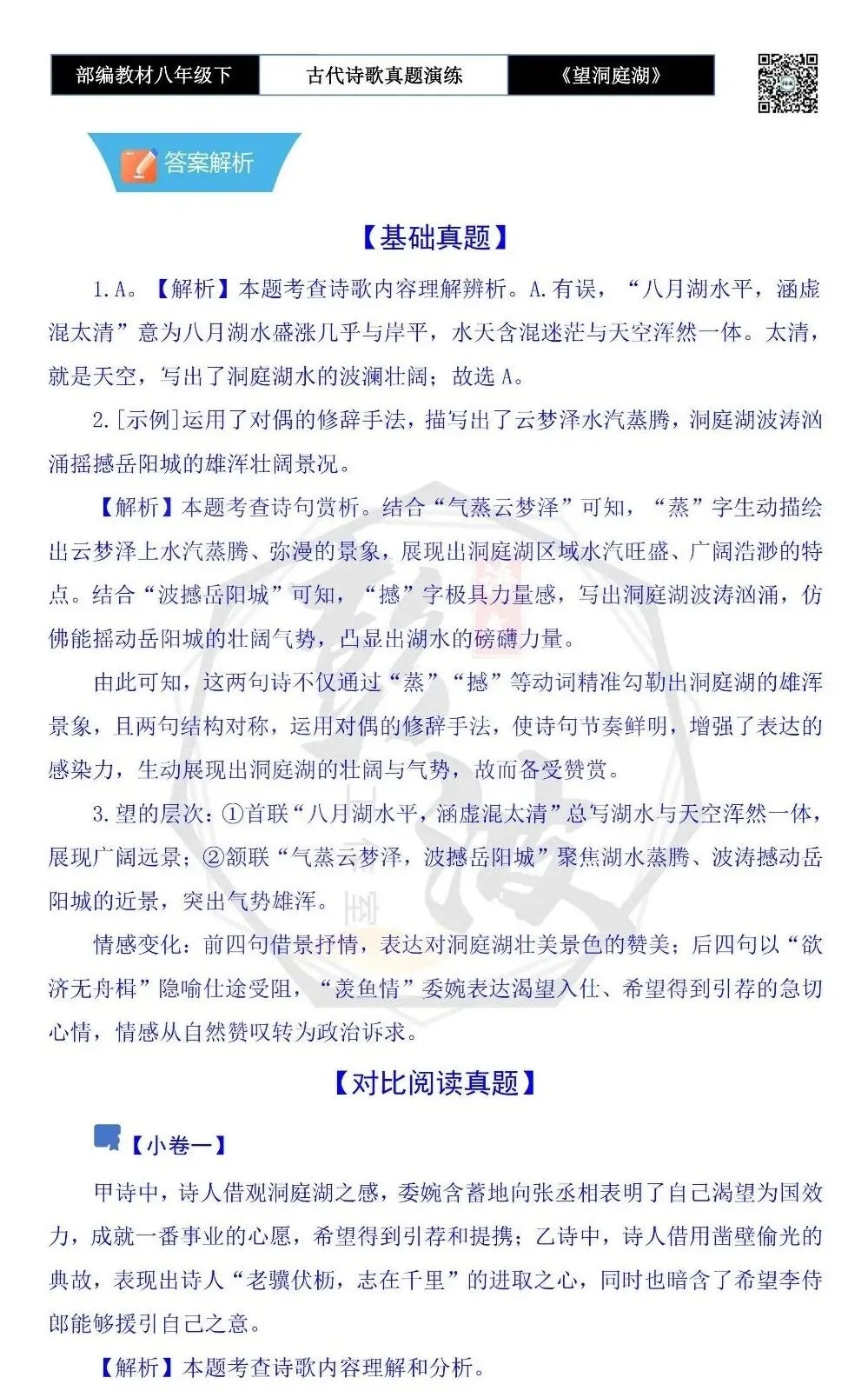 【古诗文真题演练复习】八年级下-12《望洞庭湖上张丞相》思维导图+对比阅读(1元) 第9张