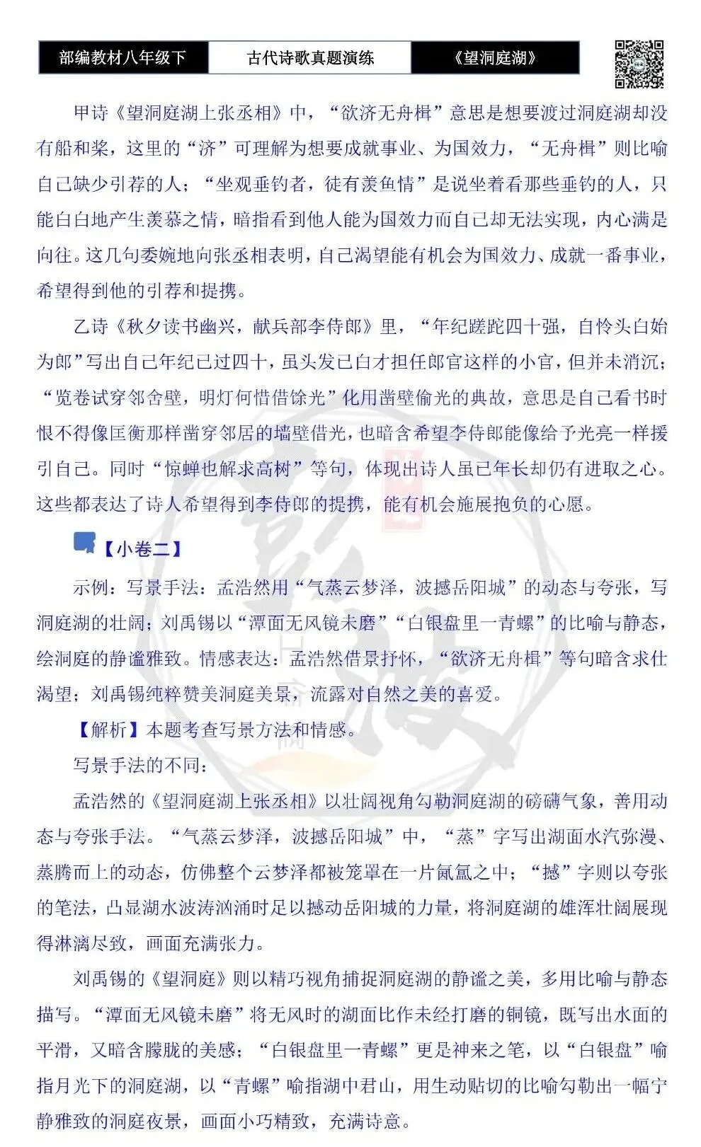 【古诗文真题演练复习】八年级下-12《望洞庭湖上张丞相》思维导图+对比阅读(1元) 第10张