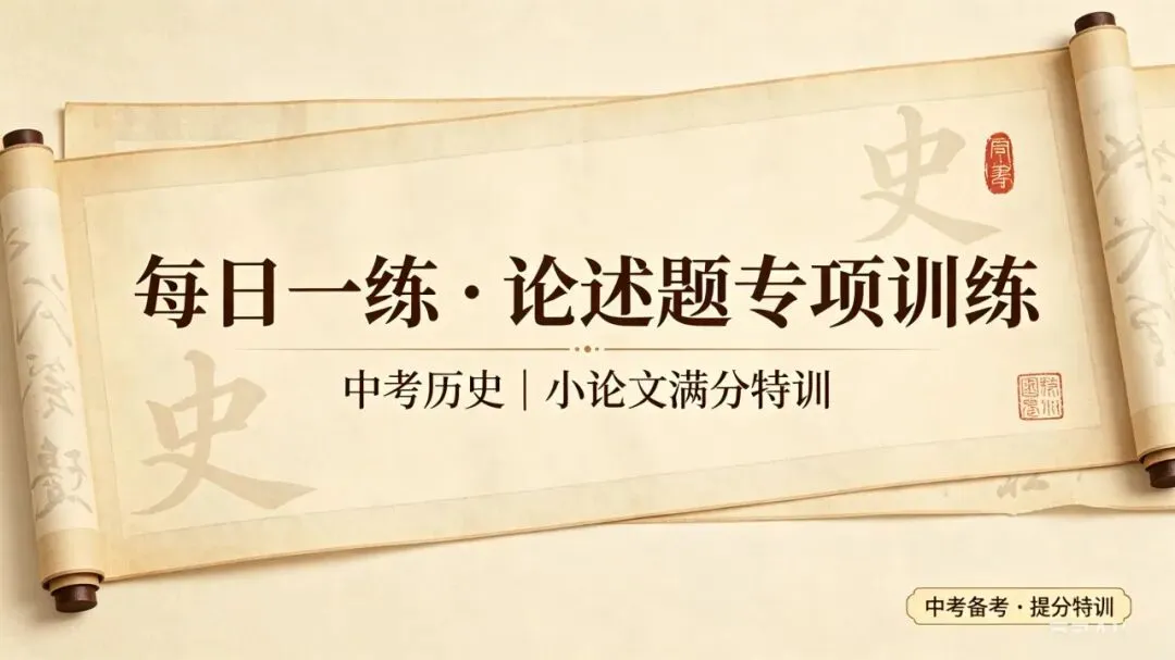 【每日一练】“论述题•小论文”中考历史学科专项训练 第1张