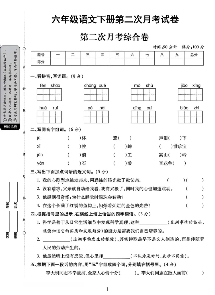 2026春六年级(下)语文 第二次月考试卷全套电子版可打印 第2张