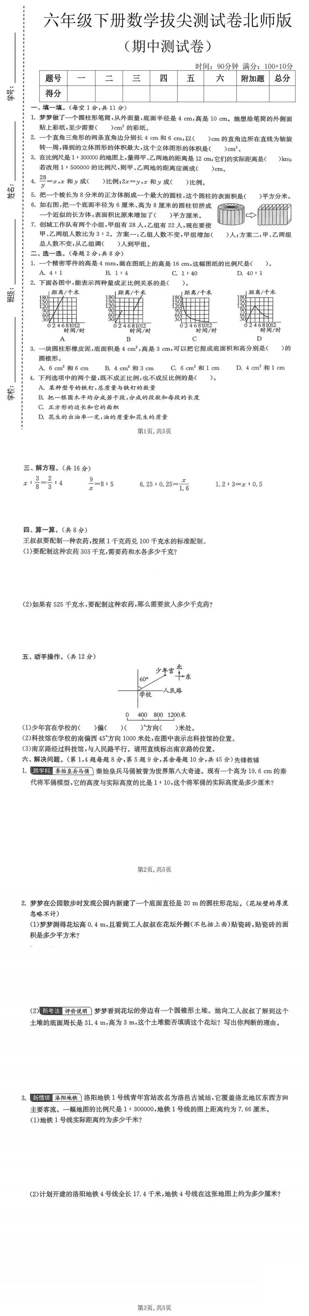 26春六年级下册数学北师大版《期中真题测试卷》(共5套,含答案,可下载打印电子版) 第3张