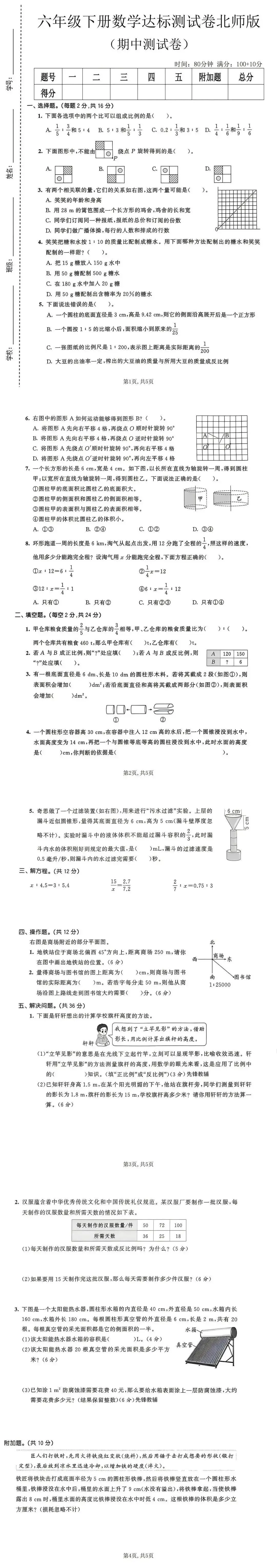 26春六年级下册数学北师大版《期中真题测试卷》(共5套,含答案,可下载打印电子版) 第4张