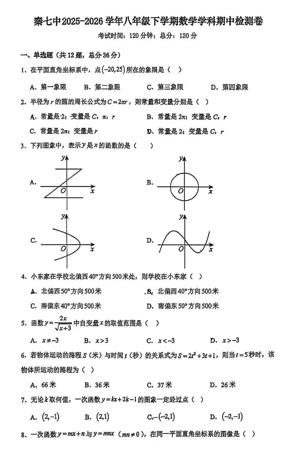 【期中真题】2026.4秦皇岛7中七八年级期中数学试卷(可下载) 第5张