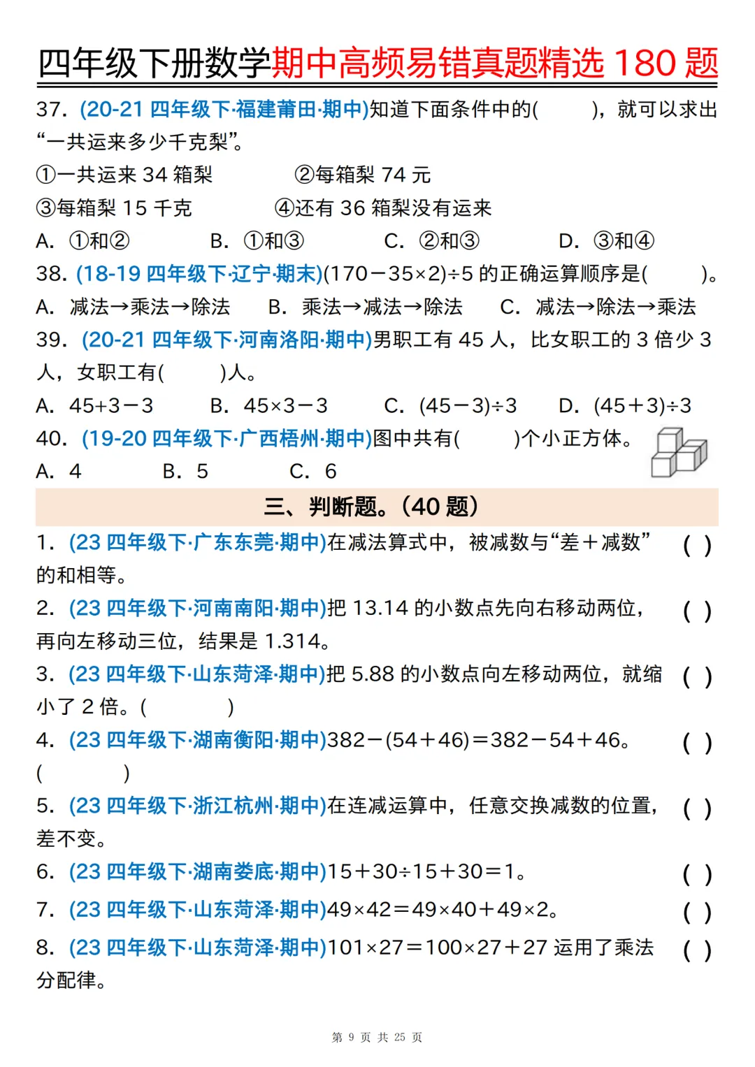 26年四年级下册数学《期中高频易错真题精选》,(有答案,共180道),电子版可打印 第10张