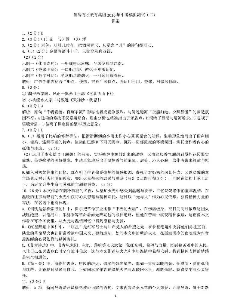 2026.4 锦绣育才教育集团中考模拟测试(二模) 第7张