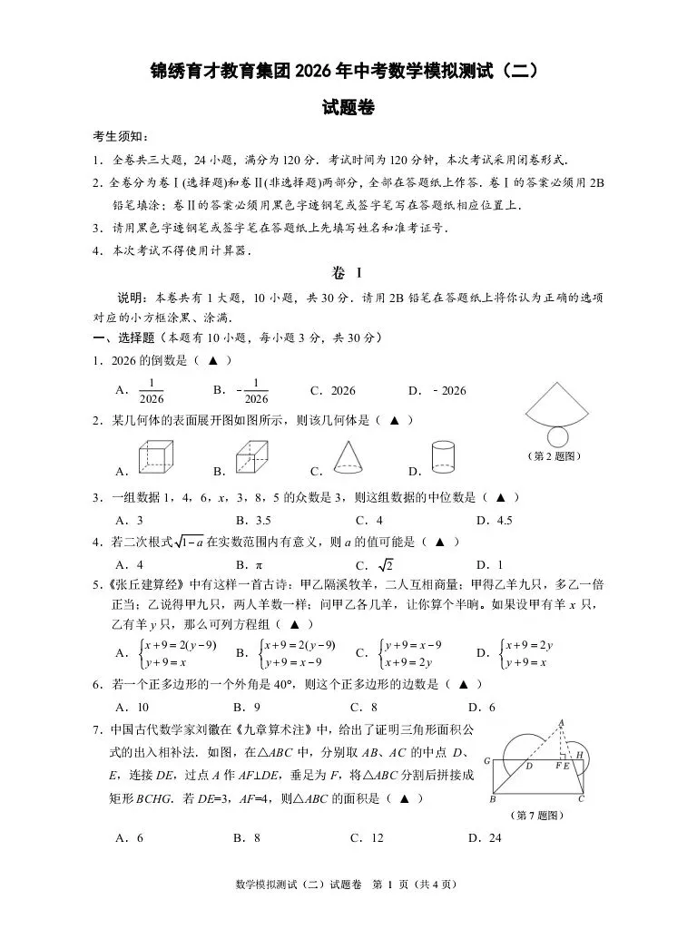 2026.4 锦绣育才教育集团中考模拟测试(二模) 第9张