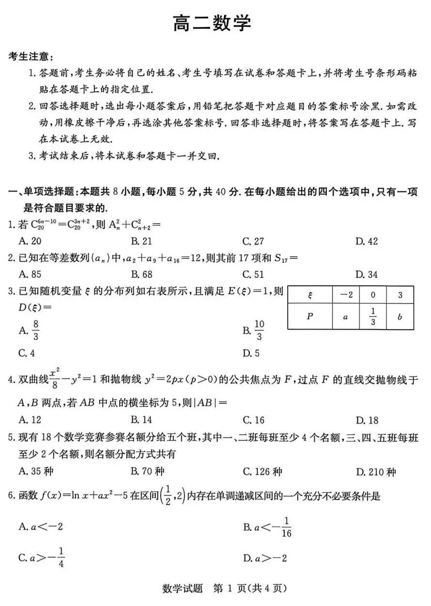 25-26河南天一高二下期中数学试卷及答案 第1张