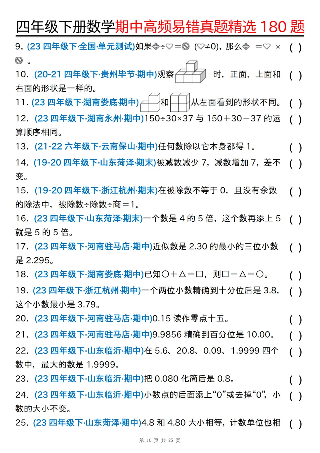 26年四年级下册数学《期中高频易错真题精选》,(有答案,共180道),电子版可打印 第11张