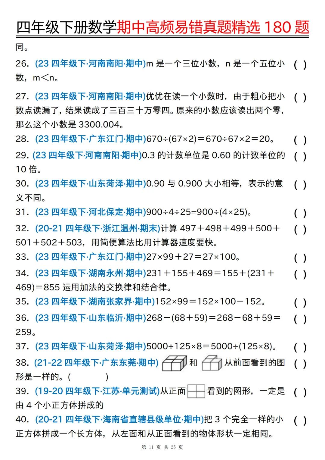 26年四年级下册数学《期中高频易错真题精选》,(有答案,共180道),电子版可打印 第12张