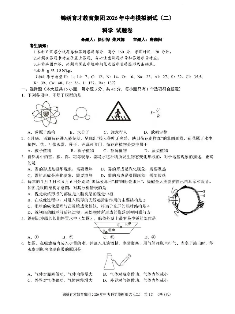 2026.4 锦绣育才教育集团中考模拟测试(二模) 第26张