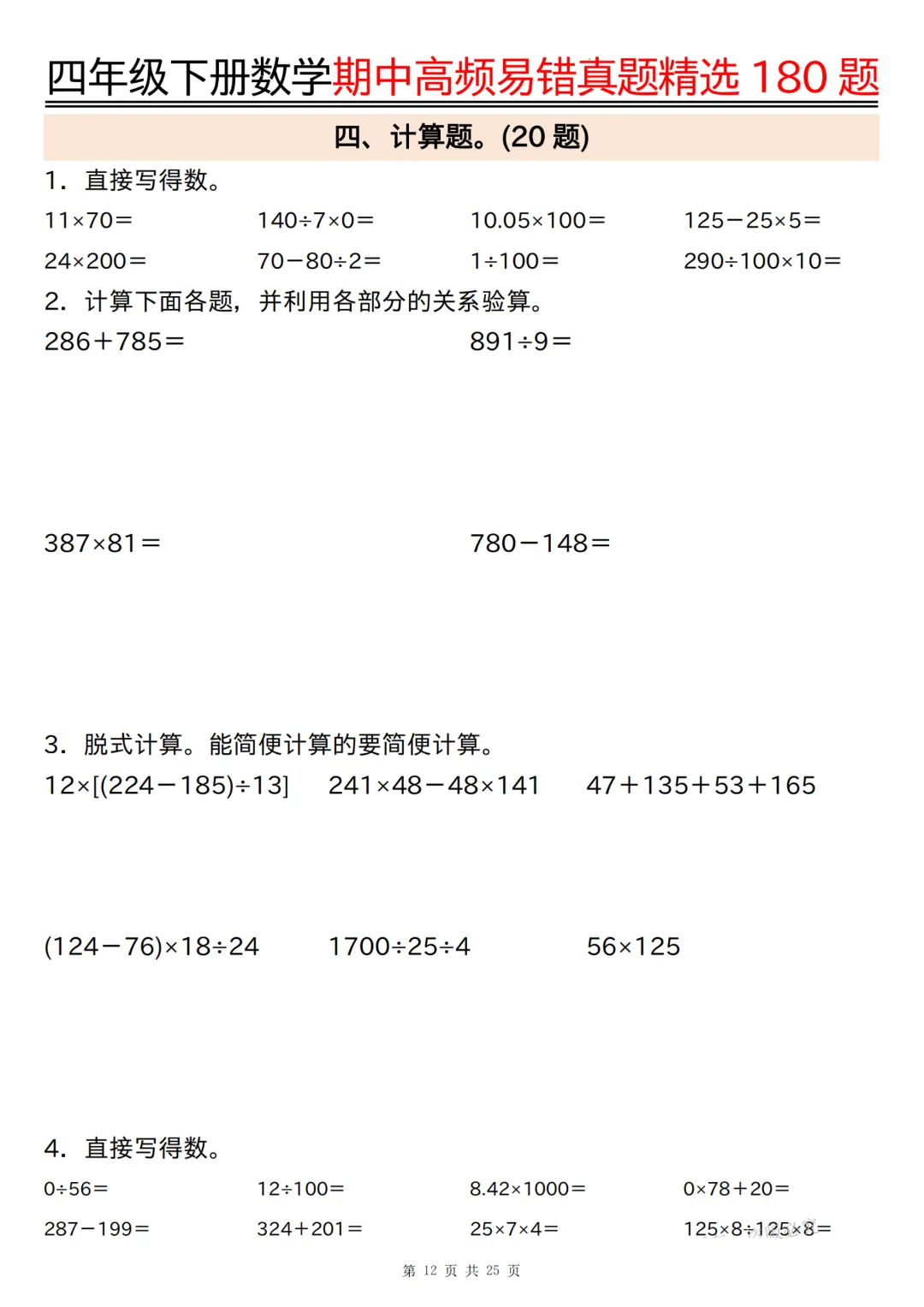 26年四年级下册数学《期中高频易错真题精选》,(有答案,共180道),电子版可打印 第13张