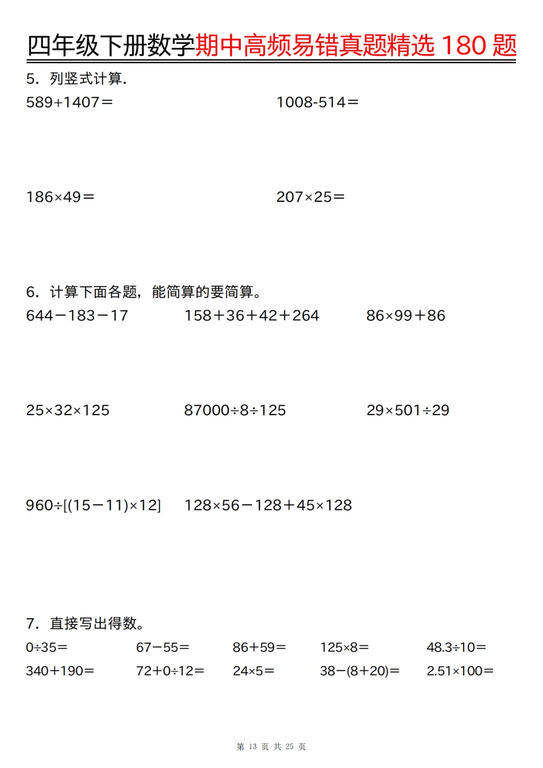 26年四年级下册数学《期中高频易错真题精选》,(有答案,共180道),电子版可打印 第14张